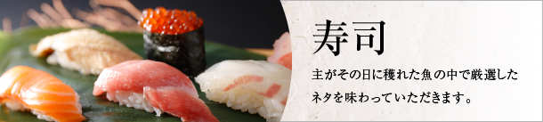 寿司 主がその日に穫れた魚の中で厳選したネタを味わっていただきます。