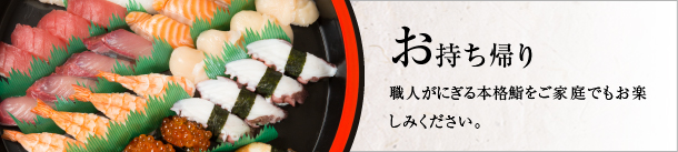 お持ち帰り 職人がにぎる本格寿司をご家庭でもお楽しみください。